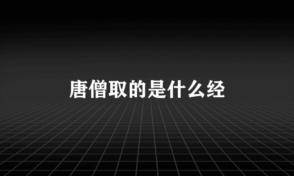 唐僧取的是什么经