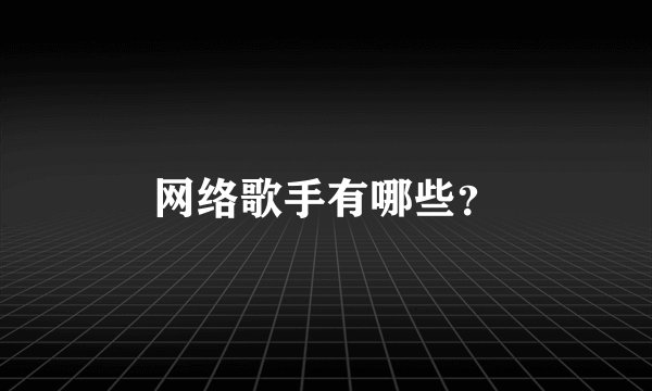网络歌手有哪些？