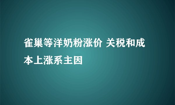 雀巢等洋奶粉涨价 关税和成本上涨系主因