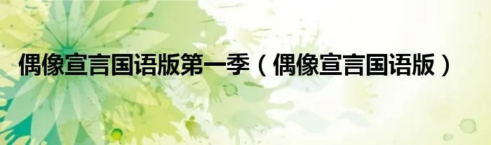 偶像宣言国语版第一季（偶像宣言国语版）
