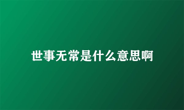 世事无常是什么意思啊