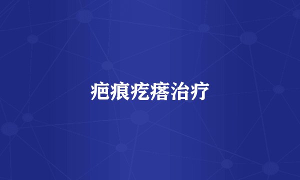 疤痕疙瘩治疗