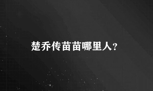 楚乔传苗苗哪里人？