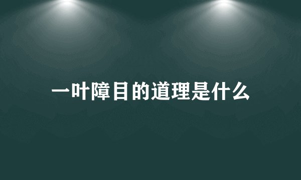 一叶障目的道理是什么