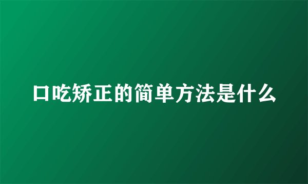 口吃矫正的简单方法是什么