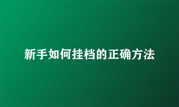 新手如何挂档的正确方法