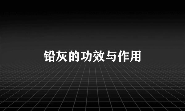 铅灰的功效与作用