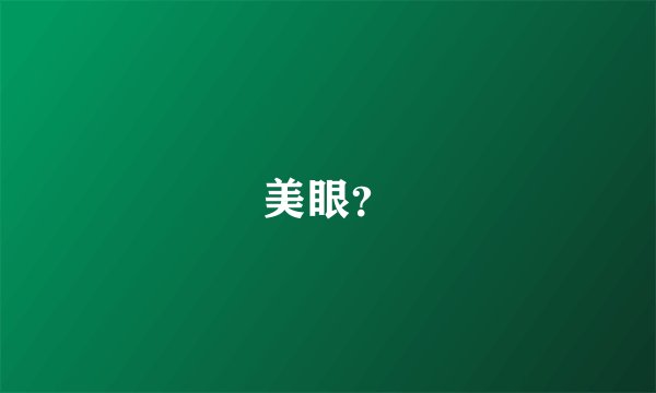 美眼?