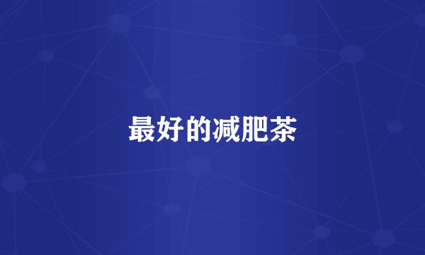 最好的减肥茶