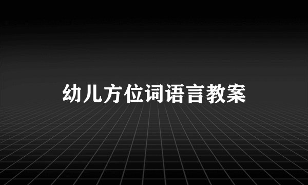 幼儿方位词语言教案