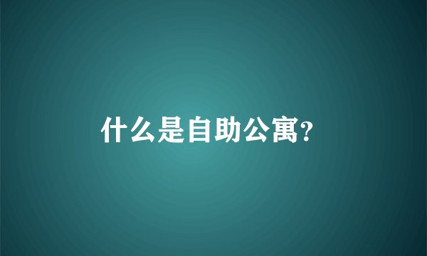 什么是自助公寓？