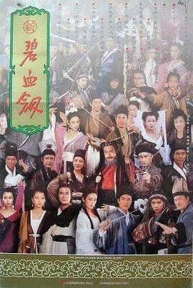 跪求元彪版的新碧血剑