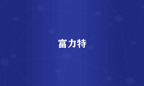 富力特