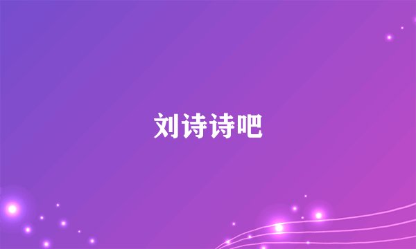 刘诗诗吧