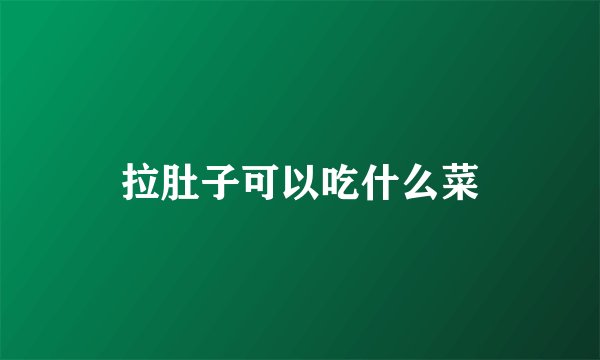 拉肚子可以吃什么菜