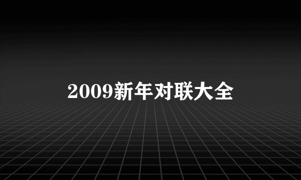 2009新年对联大全