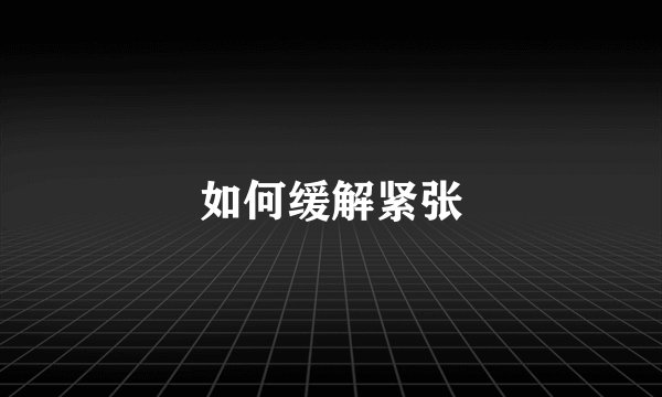 如何缓解紧张