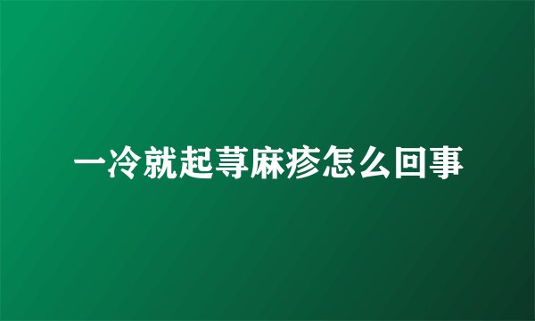 一冷就起荨麻疹怎么回事