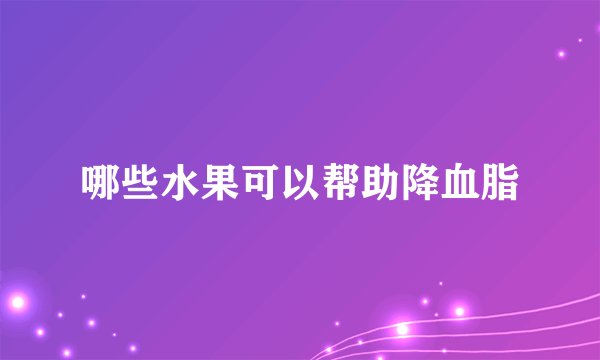 哪些水果可以帮助降血脂