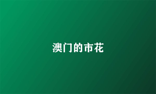 澳门的市花