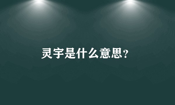 灵宇是什么意思？