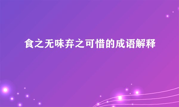 食之无味弃之可惜的成语解释