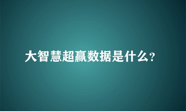 大智慧超赢数据是什么？