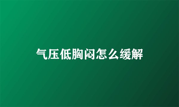 气压低胸闷怎么缓解