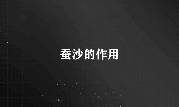 蚕沙的作用