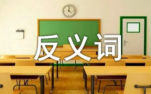 答应的反义词是什么