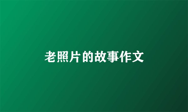 老照片的故事作文