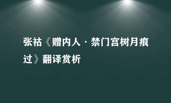 张祜《赠内人·禁门宫树月痕过》翻译赏析