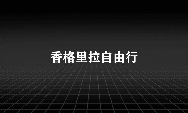 香格里拉自由行