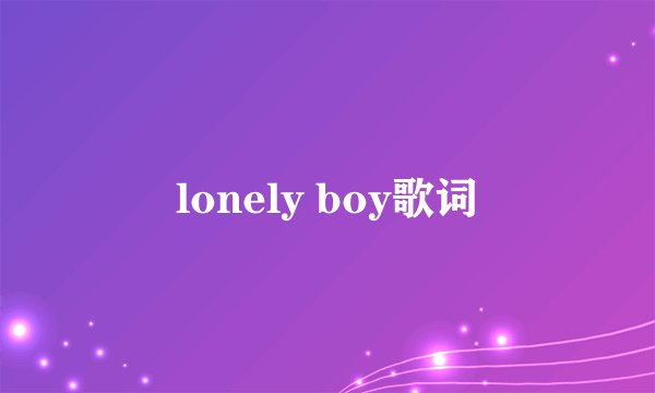 lonely boy歌词