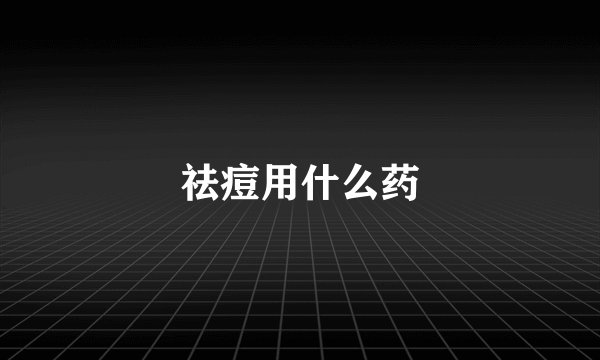 祛痘用什么药
