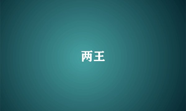 两王