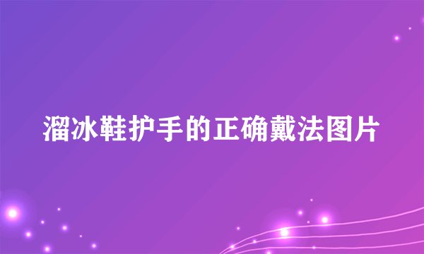 溜冰鞋护手的正确戴法图片
