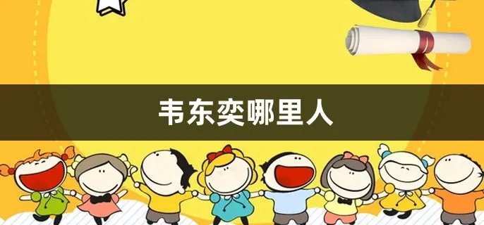 韦东奕哪里人