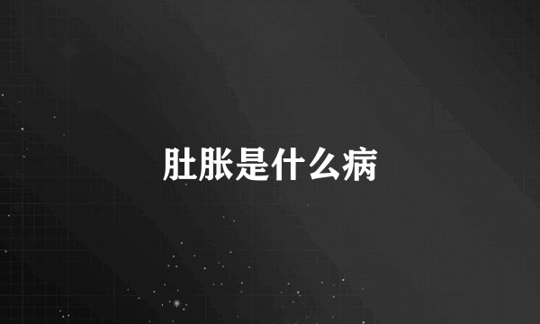 肚胀是什么病