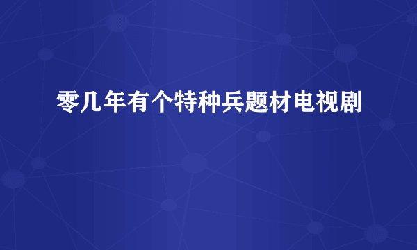 零几年有个特种兵题材电视剧