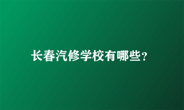 长春汽修学校有哪些？