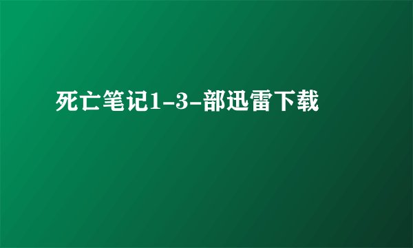 死亡笔记1-3-部迅雷下载