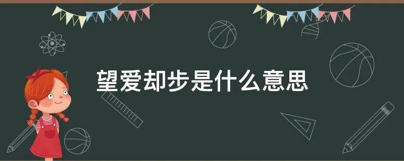 望爱却步是什么意思