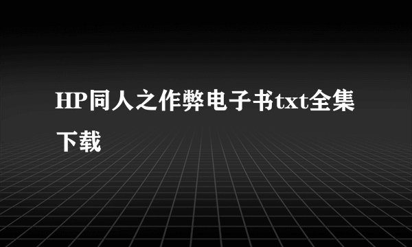 HP同人之作弊电子书txt全集下载