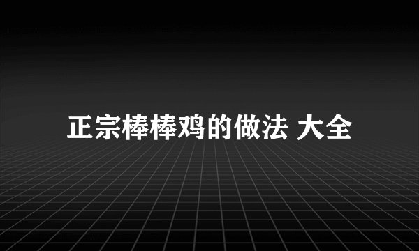 正宗棒棒鸡的做法 大全