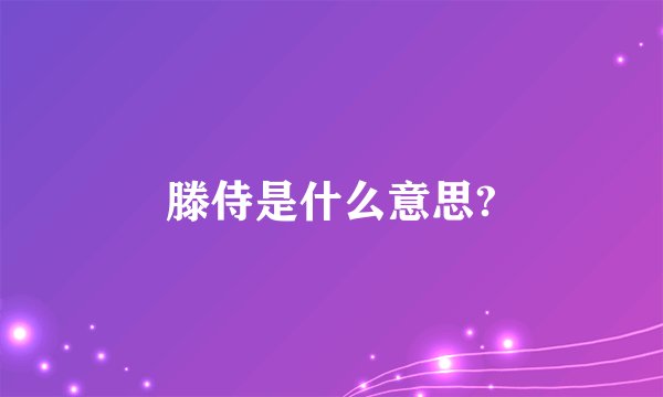 滕侍是什么意思?
