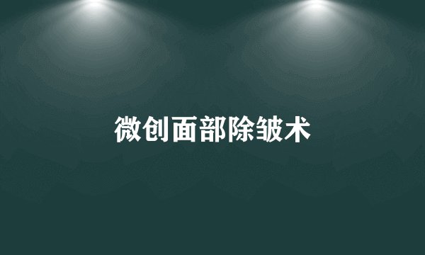 微创面部除皱术