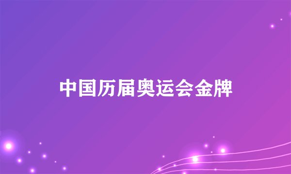 中国历届奥运会金牌