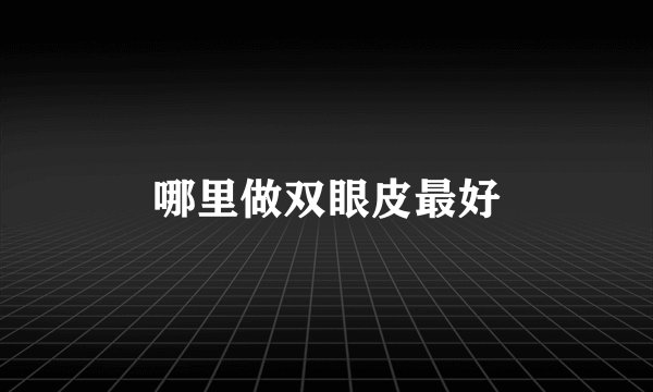 哪里做双眼皮最好