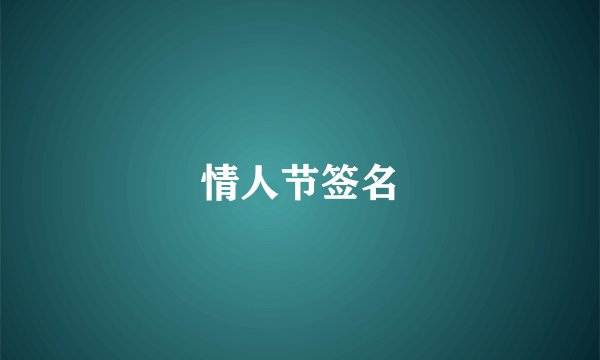 情人节签名